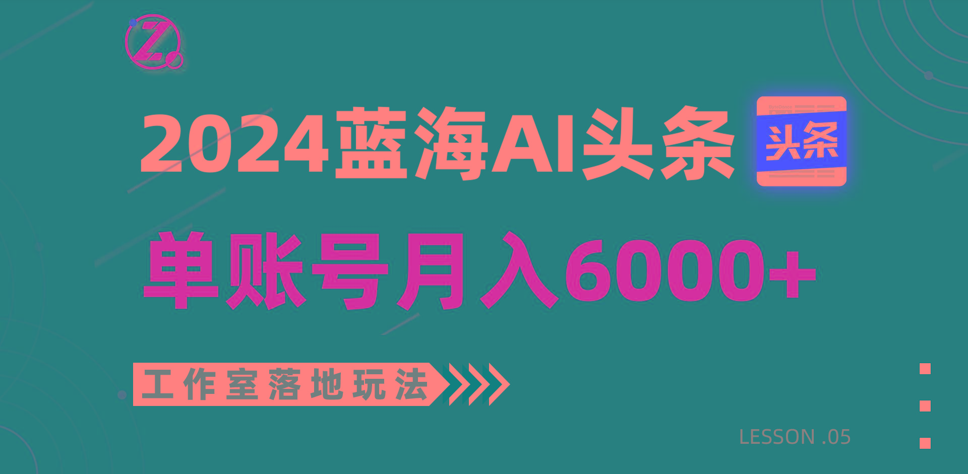 2024蓝海AI赛道，工作室落地玩法，单个账号月入6000+-87创业网