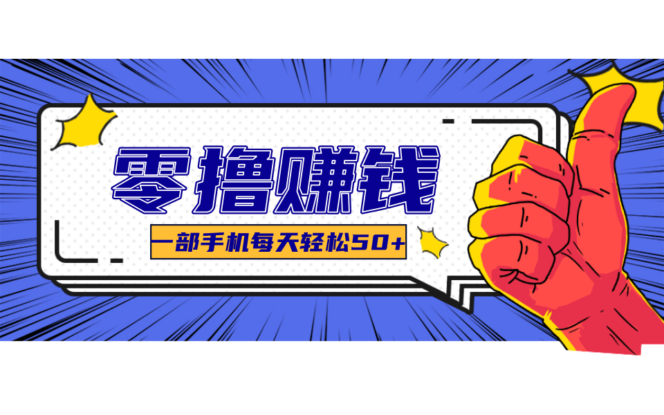 一个超简单的小项目，让你轻松躺赚，一天能有100到300元的收入！-87创业网
