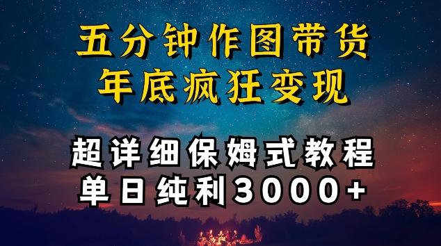 五分钟作图带货疯狂变现，超详细保姆式教程单日纯利3000+【揭秘】-87创业网