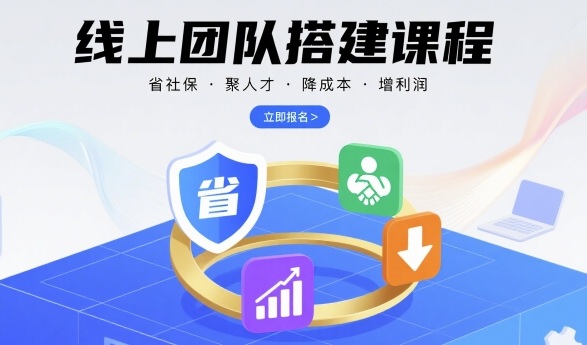 线上团队搭建课程，省社保，聚人才，降成本，增利润，团队管理必看-87创业网