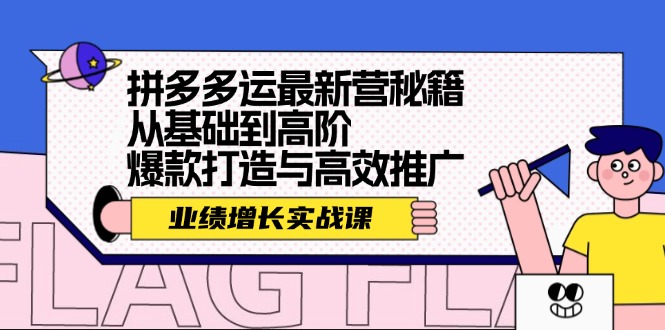 拼多多运最新营秘籍：业绩 增长实战课，从基础到高阶，爆款打造与高效推广-87创业网