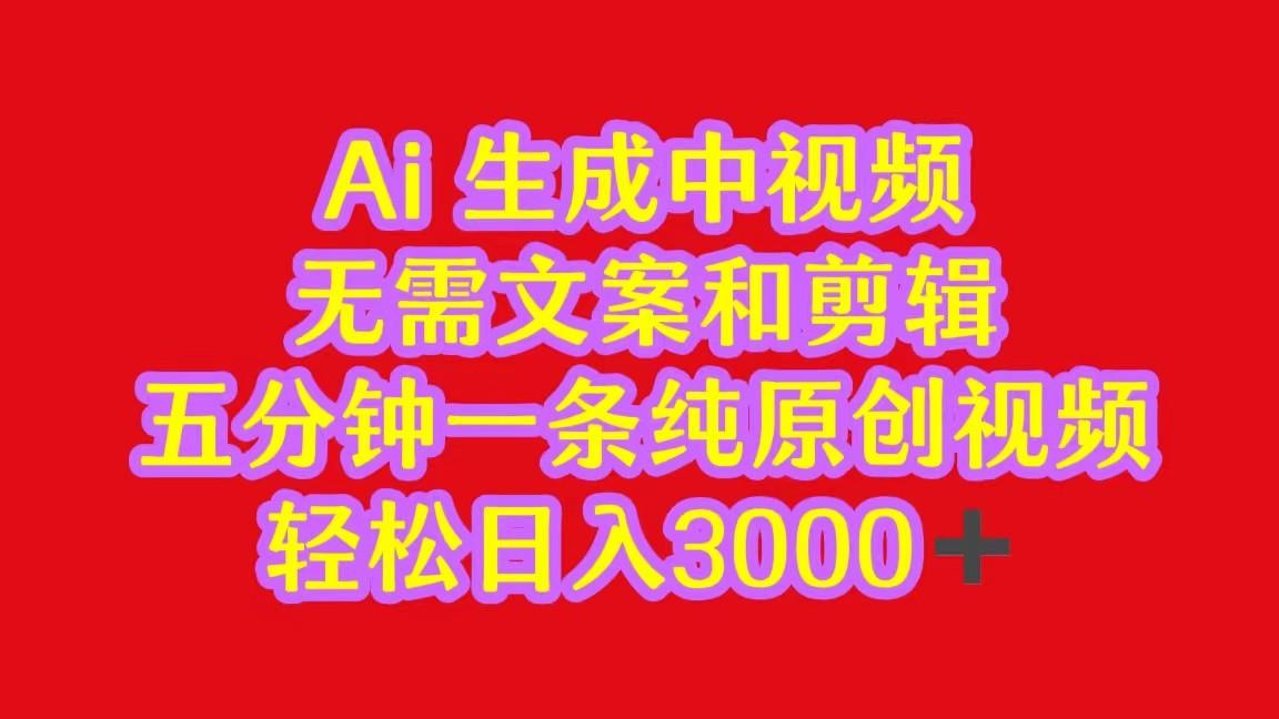 2024中视频最新批量玩法，无需文案和剪辑，五分钟一条纯原创视频，轻松日入3000+-87创业网