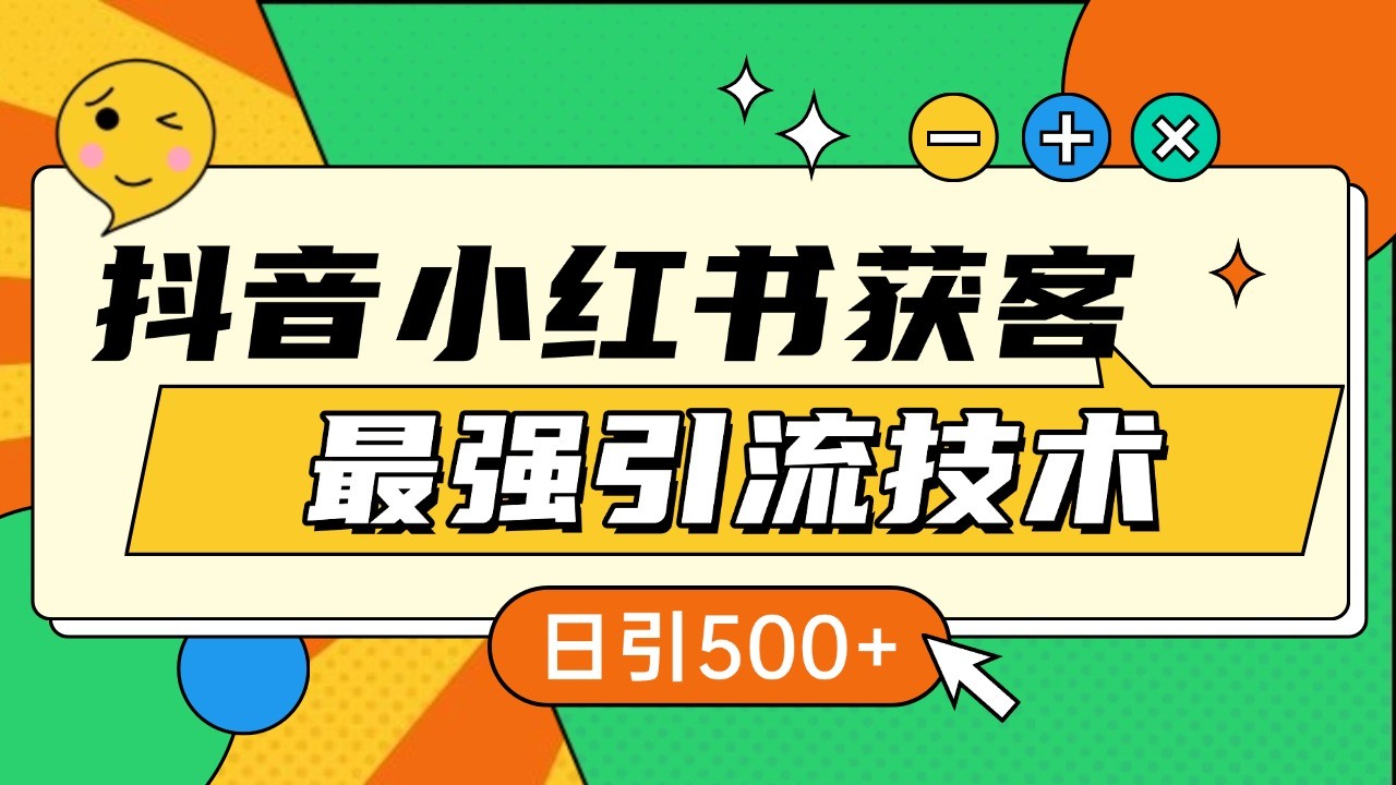 抖音小红书获客最强引流技术揭秘，吃透一点 日引500+ 全行业通用-87创业网