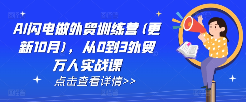 AI闪电做外贸训练营(更新25年1月)，从0到3外贸万人实战课-87创业网