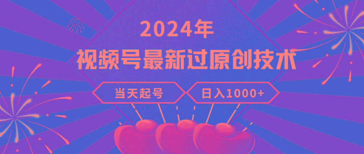 (9565期)2024年视频号最新过原创技术，当天起号，收入稳定，日入1000+-87创业网