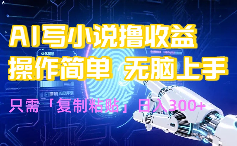 AI写小说爆火玩法，小白也能无脑操作，复制粘贴日入300+-87创业网