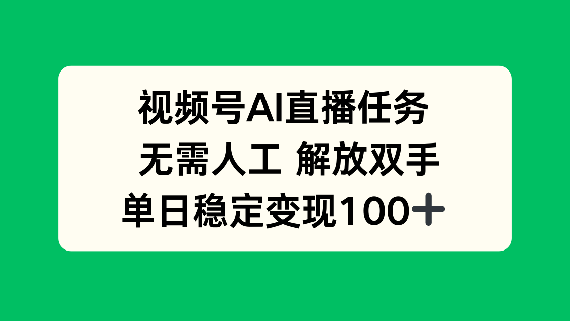 视频号AI直播任务，无需人工，解放双手，当天变现100+-87创业网