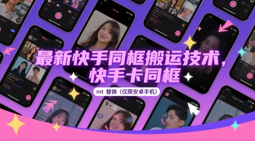 最新快手同框搬运技术，快手卡同框mt替换(仅限安卓手机)-87创业网