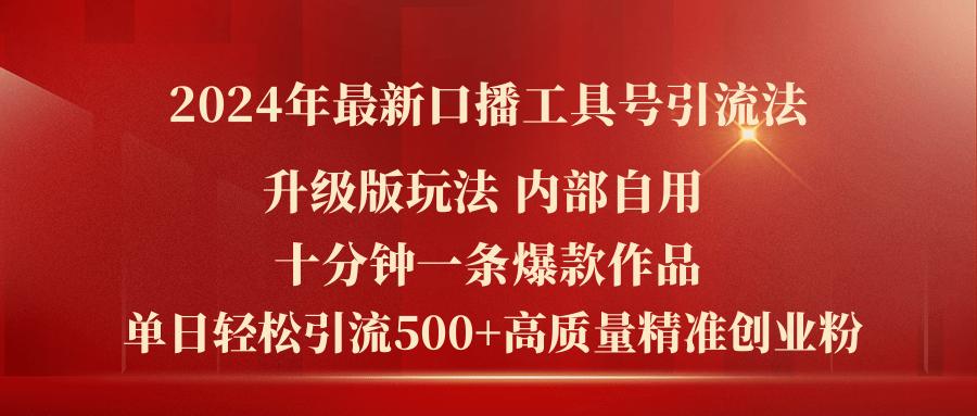 2024年最新升级版口播工具号引流法，十分钟一条爆款作品，日引流500+高…-87创业网