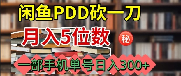 闲鱼PDD砍一刀，一部手机就可以操作，单号日入3张-87创业网