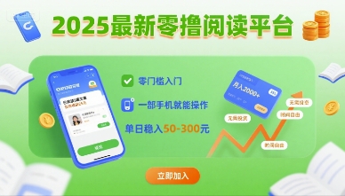 2025最新零撸阅读平台，零门槛入门，一部手机就能操作，单日稳入50-3张【揭秘】-87创业网