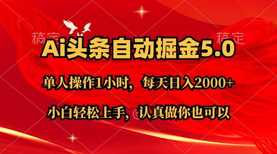 Ai撸头条，当天起号第二天就能看到收益，简单复制粘贴，轻松月入2W+-87创业网