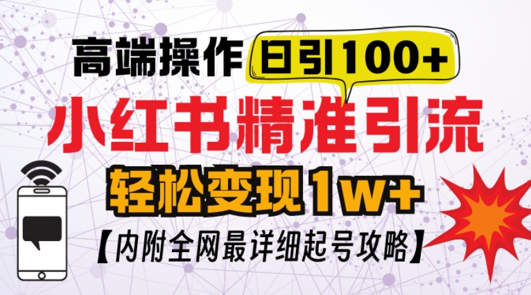 小红书顶级引流玩法，一天100粉不被封，实操技术【揭秘】-87创业网