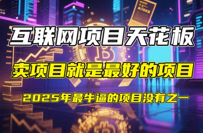 【2025年4月】知识付费镰刀训练营：单号年赚百万的超级IP孵化术-87创业网