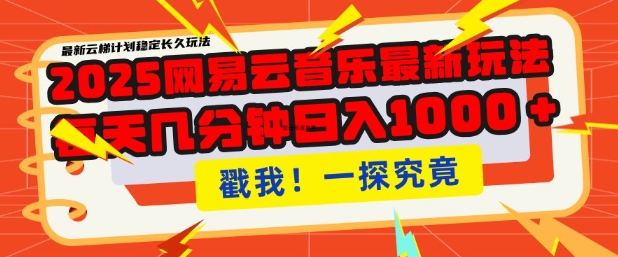 2025最新网易云音乐云梯计划，每天几分钟，单账号月入过W，可批量操作，收益翻倍【揭秘】-87创业网