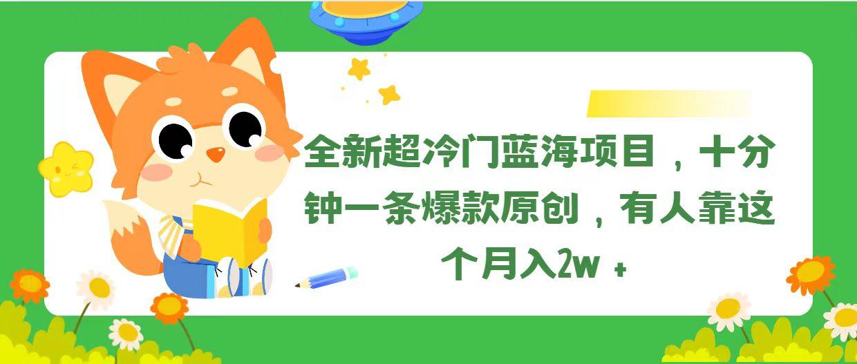 全新超冷门蓝海项目，十分钟一条爆款原创，有人靠这个月入2w＋-87创业网