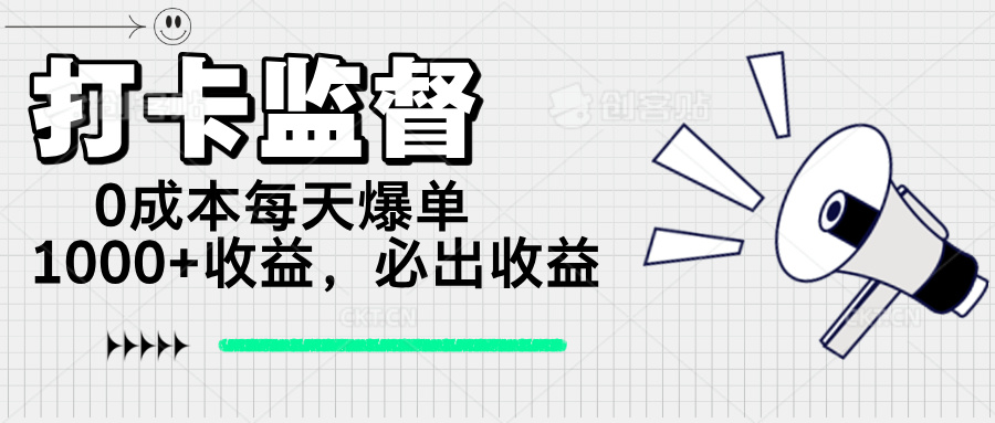 打卡监督项目，0成本每天爆单1000+，做就必出收益-87创业网