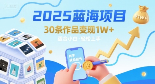 2025蓝海项目30条作品 变现1w+ 有手就能操作适合小白做-87创业网