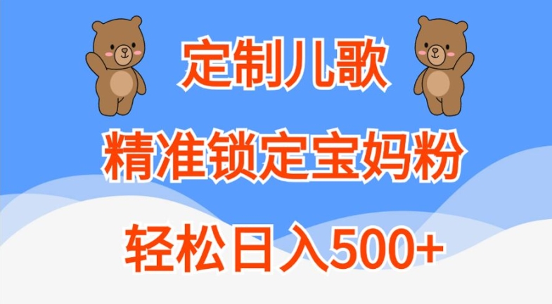 定制儿歌，精准锁定宝妈粉，轻松日入500+【揭秘】-87创业网