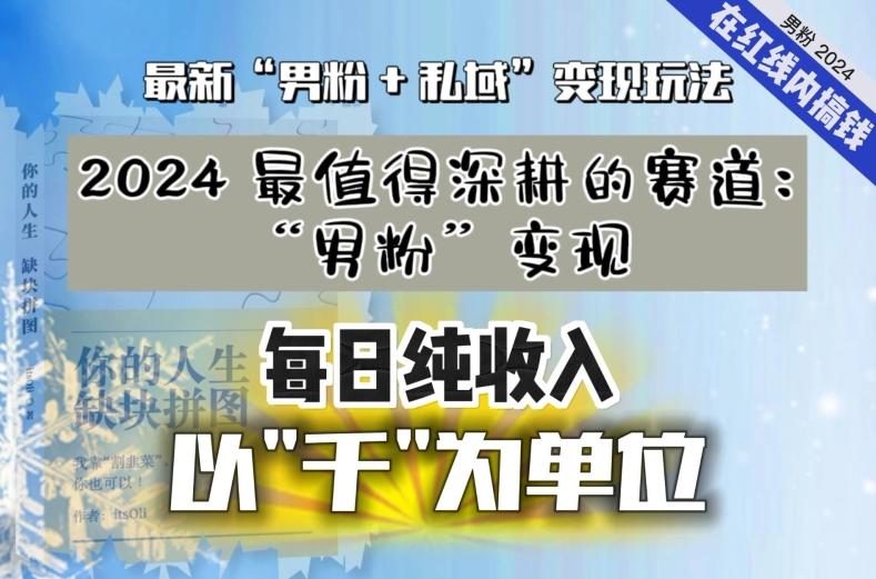 【私域流量最值钱】把“男粉”流量打到手，你便有无数种方法可以轻松变现，每日纯收入以“千”为单位-87创业网