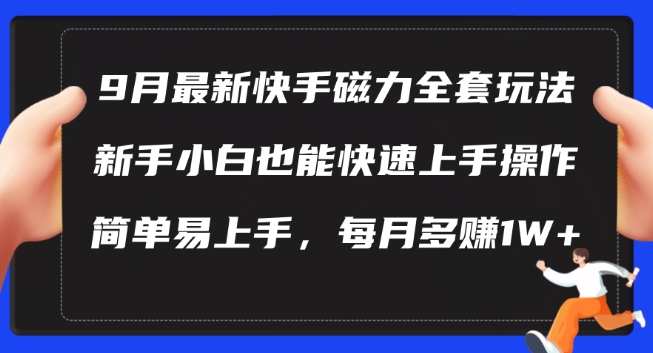 9月最新快手磁力玩法，新手小白也能操作，简单易上手，每月多赚1W+【揭秘】-87创业网