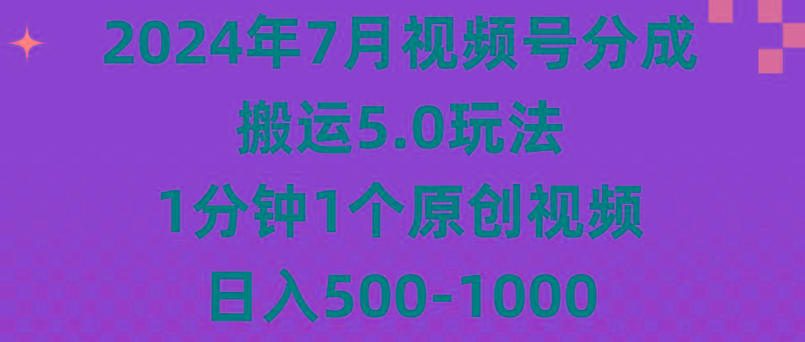 2024年7月视频号分成搬运5.0玩法，1分钟1个原创视频，日入500-1000-87创业网