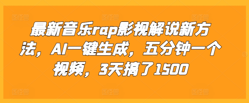 最新音乐rap影视解说新方法，AI一键生成，五分钟一个视频，3天搞了1500【揭秘】-87创业网