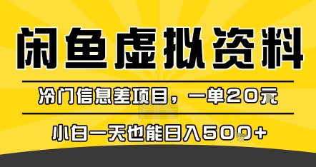 咸鱼虚拟资料变现，冷门信息差项目，一单20米，小白一天也能日入5张+-87创业网