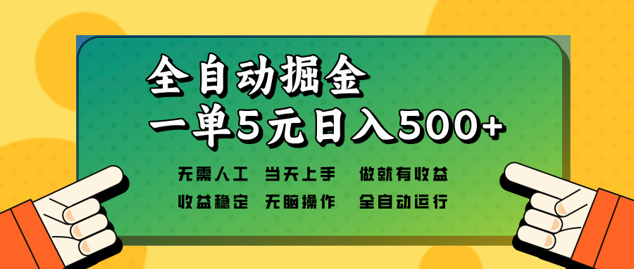 全自动掘金，一单5元单机日入500+无需人工，矩阵开干-87创业网