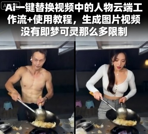 Ai一键替换视频中的人物云端工作流+使用教程，生成图片视频没有即梦可灵那么多限制-87创业网