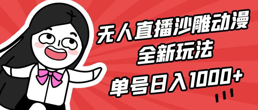 (9521期)无人直播沙雕动漫全新玩法，单号日入1000+，小白可做，详细教程-87创业网