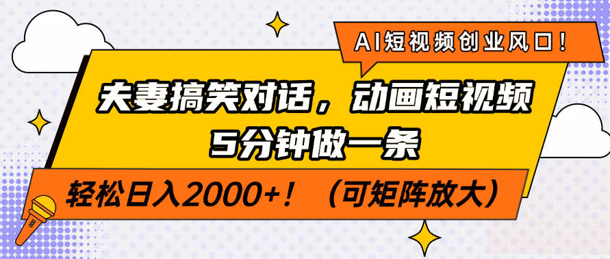 AI短视频创业风口！夫妻搞笑对话，动画短视频5分钟做一条，轻松日入200…-87创业网