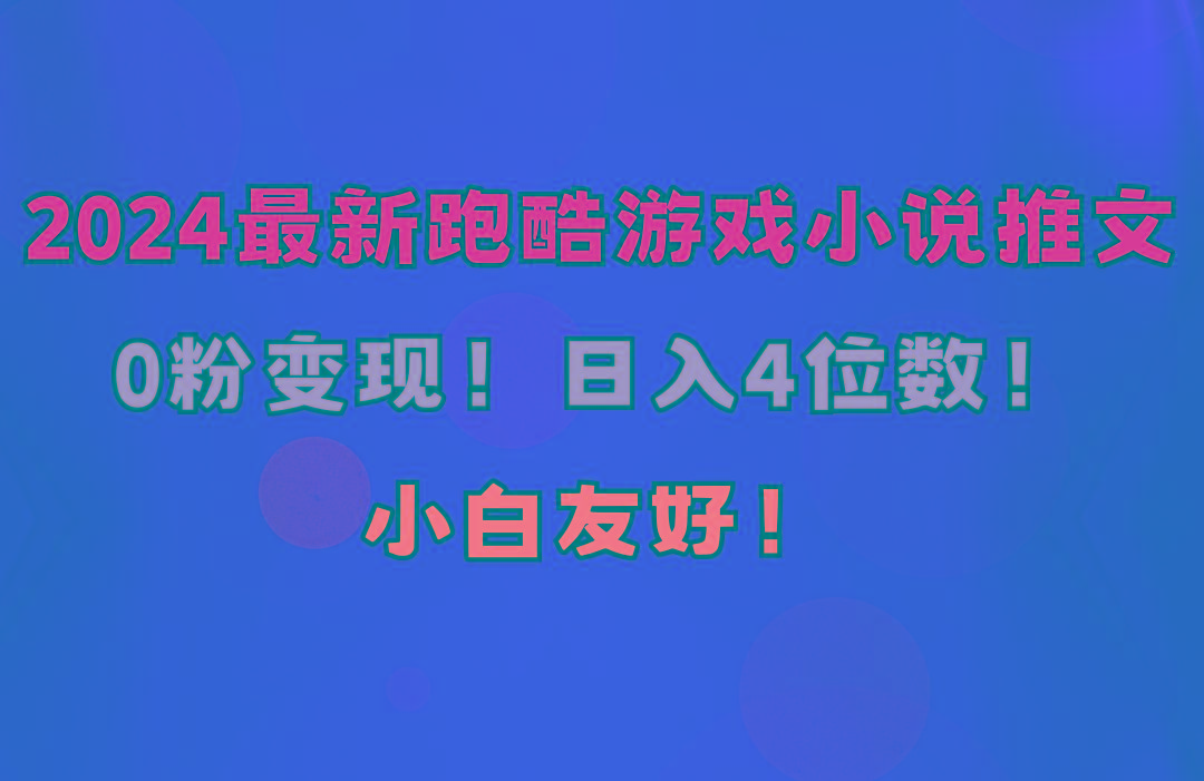 小白友好！0粉变现！日入4位数！跑酷游戏小说推文项目(附千G素材-87创业网