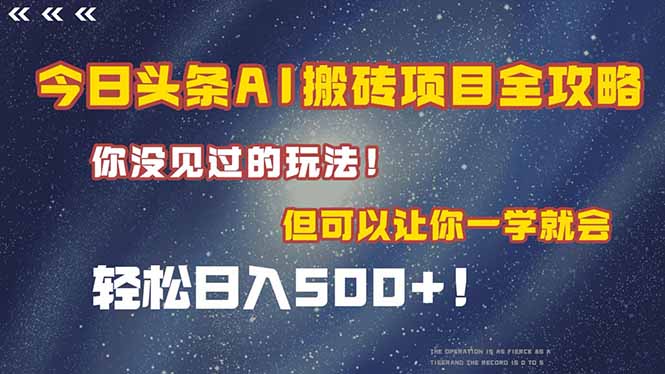 今日头条AI搬砖项目全攻略！一学就会，轻松日入500＋！-87创业网