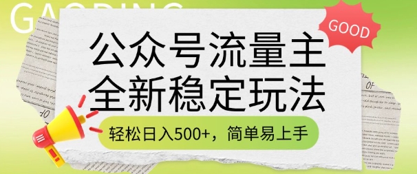 公众号流量主全新稳定玩法，轻松日入5张，简单易上手，做就有收益(附详细实操教程)-87创业网