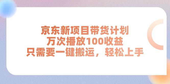 京东新项目带货计划，万次播放100收益，只需要一键搬运，轻松上手-87创业网