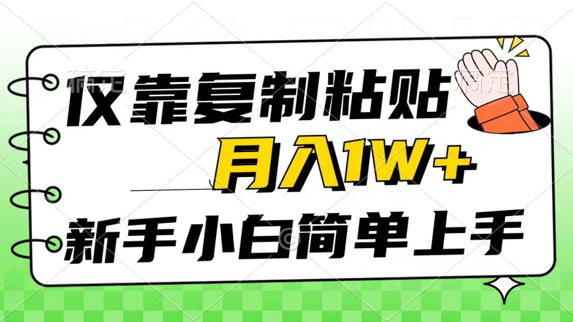 仅靠复制粘贴，被动收益，轻松月入1w+，新手小白秒上手，互联网风口项目-87创业网