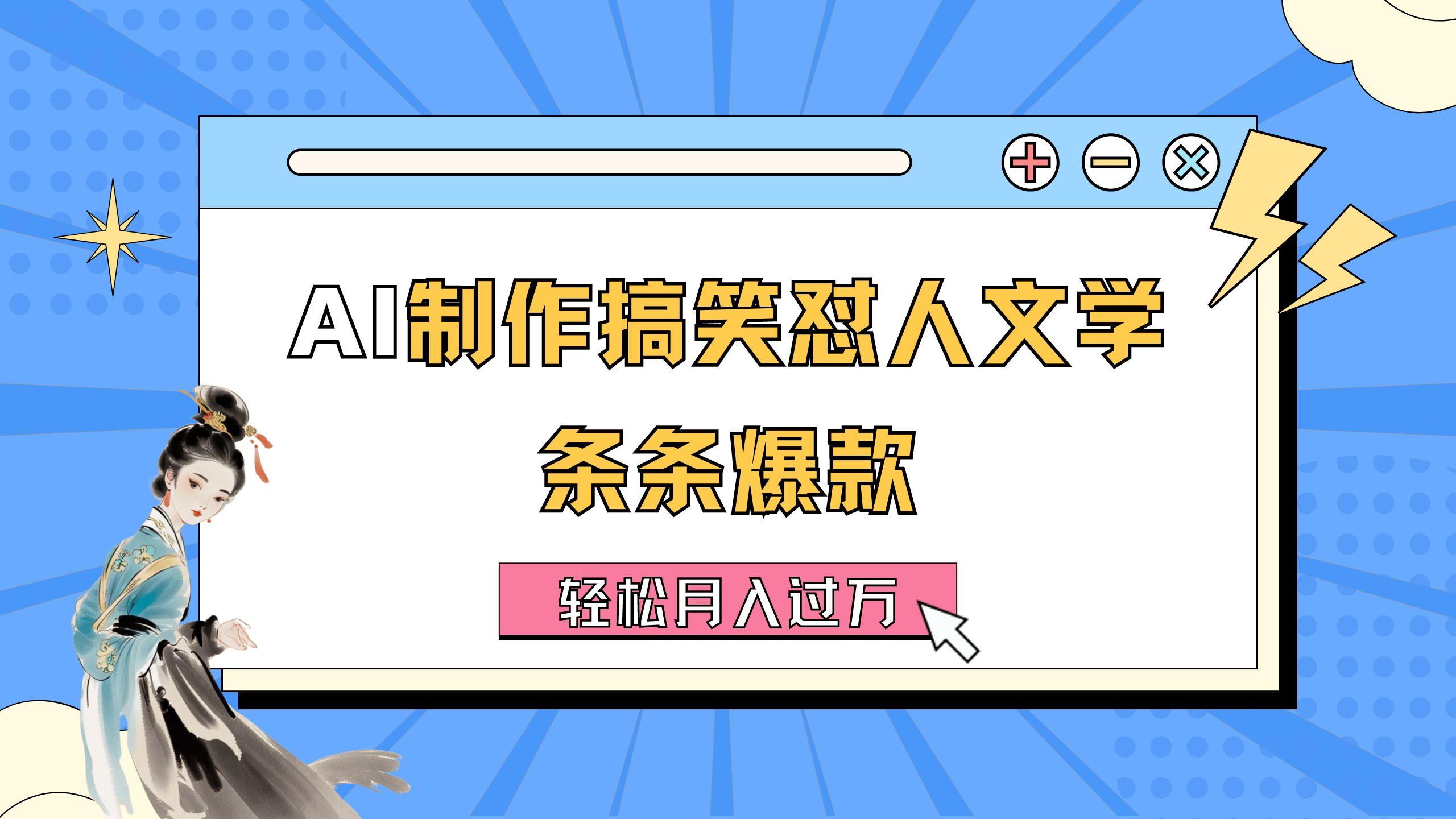 AI制作搞笑怼人文学 条条爆款 轻松月入过万-详细教程-87创业网