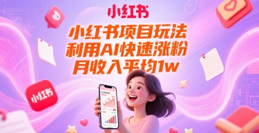 小红书项目玩法，利用AI快速涨粉，月收入平均1w+-87创业网