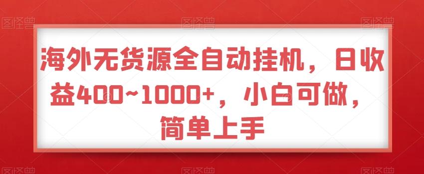 海外无货源全自动挂机，日收益400~1000+，小白可做，简单上手-87创业网