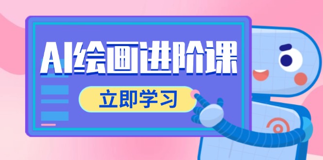 AI绘画进阶课，涵盖电商摄影等多领域，PS操作与AI工具使用全面教学-87创业网