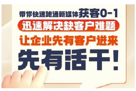 抖音短视频广告投放获客实操营，带你快速跑通新媒体获客0-1，迅速解决缺客户难题-87创业网
