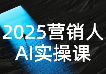 AI营销抢跑实战：从Prompt到方案，效率碾压同行-87创业网