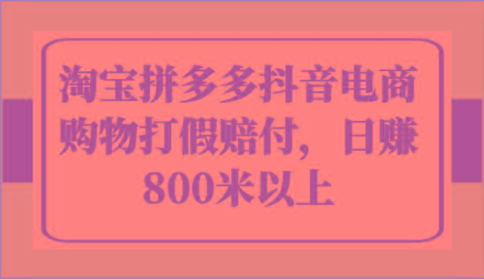 淘宝拼多多抖音电商购物打假赔付，日赚800米以上-87创业网