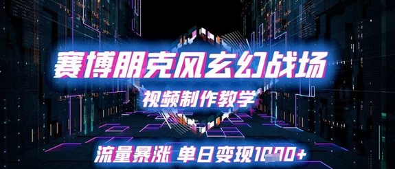 赛博朋克风玄幻战场视频制作教学，流量暴涨单日变现1k+-87创业网