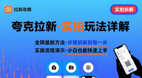 全网最新最细的夸克拉新实拍玩法，夸克搜索实拍详细拆解-87创业网