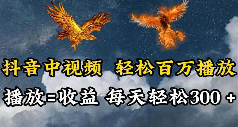 抖音中视频轻松百万播放，有播放就有收益，每天轻松两三张【揭秘】-87创业网