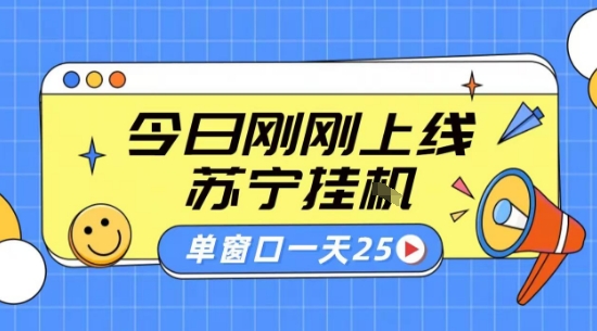 苏宁全自动采集挂G项目 稳定可批量 单窗口收益30+ 附教程【揭秘】-87创业网