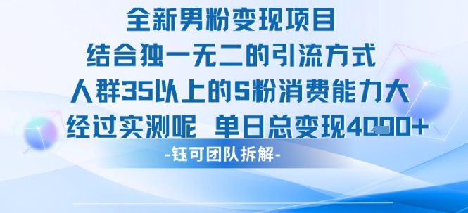 全新男粉变现项目引流人群35以上的男粉消费能力大 经过实测单日变现1k+-87创业网