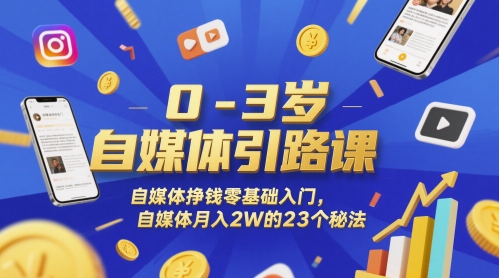 0-3岁自媒体引路课，自媒体挣钱零基础入门，自媒体月入2W的23个秘法-87创业网